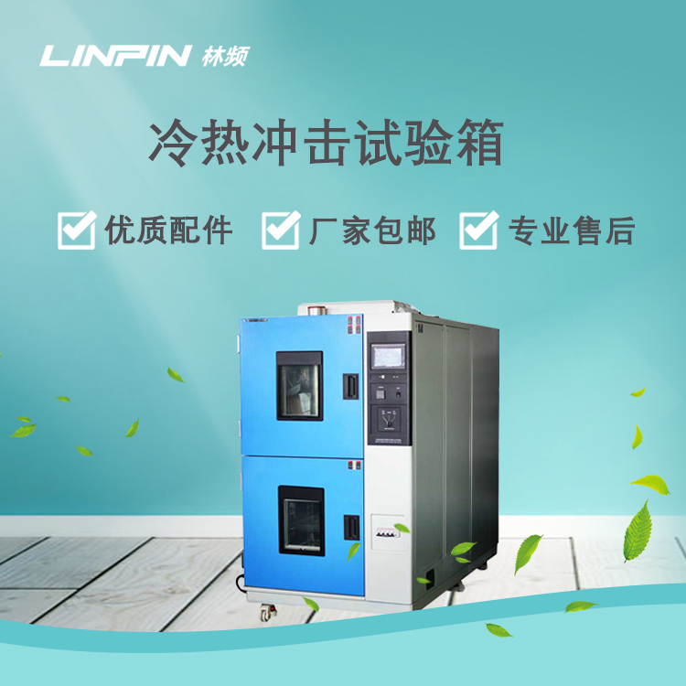 照明燈具檢測如何借助冷熱沖擊試驗箱開展？