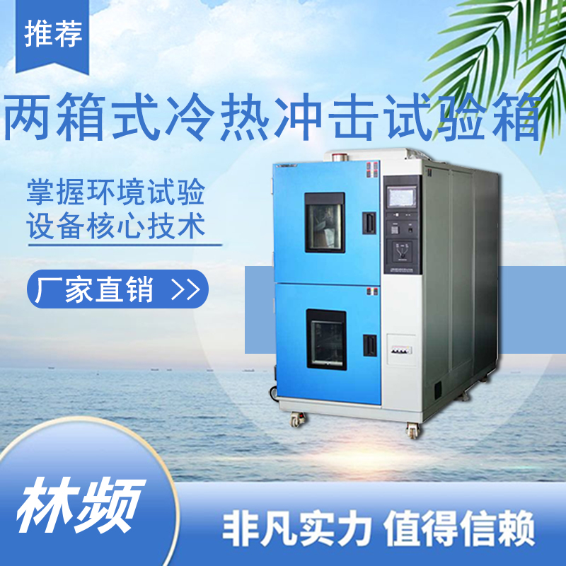 冷熱沖擊試驗箱在特殊環